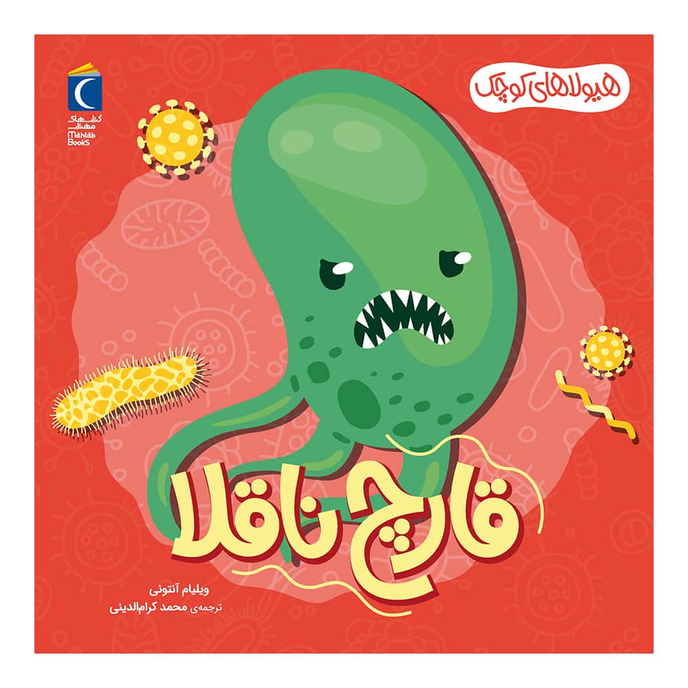 مجموعه هیولاهای کوچک – قارچ ناقلا